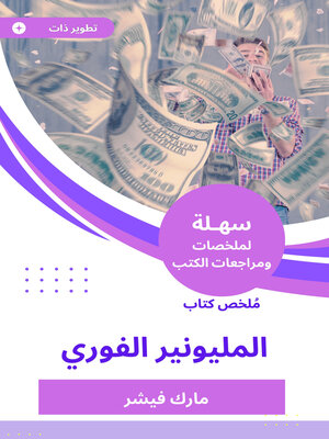 cover image of ملخص كتاب المليونير الفوري